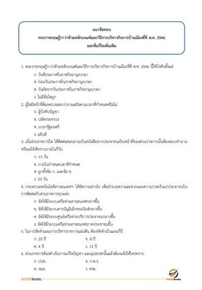 แนวข้อสอบ เจ้าพนักงานธุรการปฏิบัติงาน สำนักงานปลัดกระทรวงการท่องเที่ยวและกีฬา