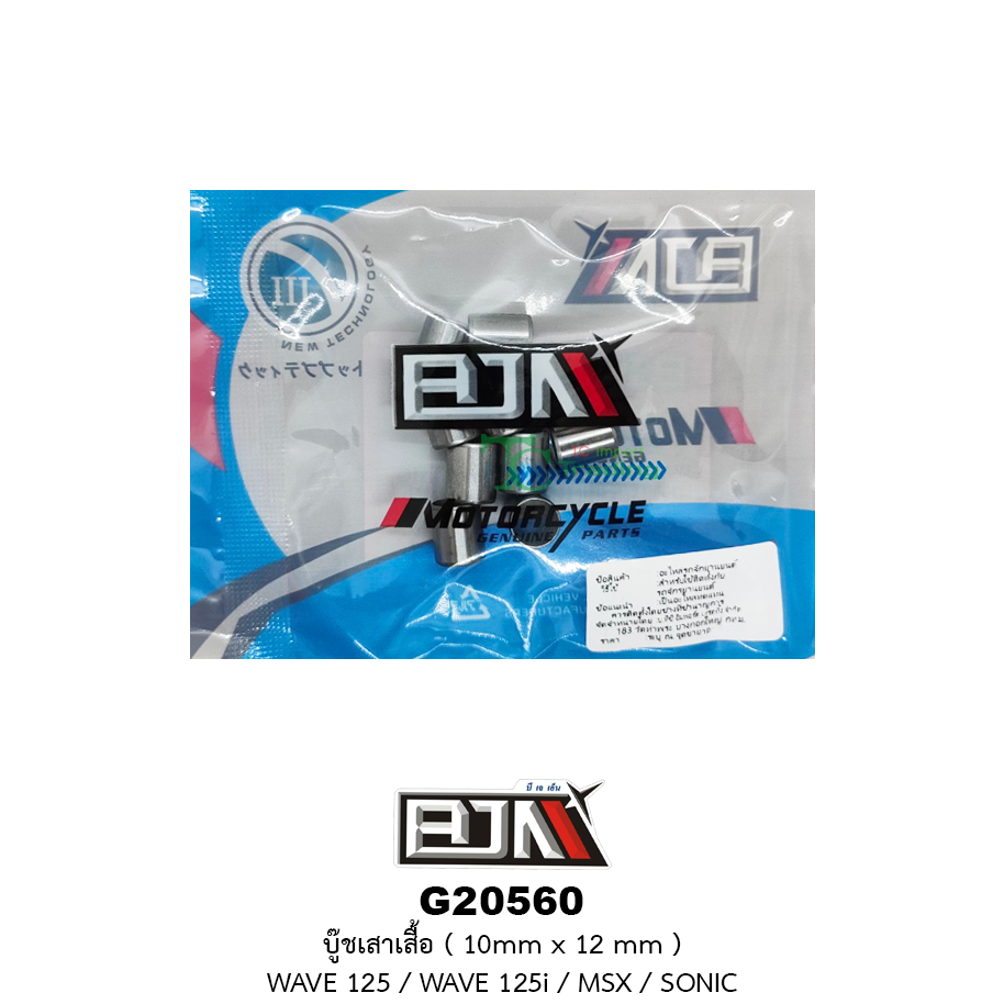 G20560 บู๊ชเสาเสื้อ WAVE 125 / WAVE 125i / MSX / SONIC ( 10mm. X 12mm ) 1 ถุงมี 10 ตัว