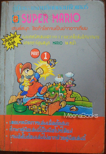 คู่มือเฉลยเกมส์กดคอมพิวเตอร์ Super Mario : Part 1