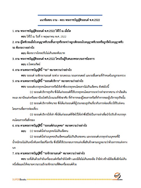แนวข้อสอบ เจ้าพนักงานขนส่งปฏิบัติงาน กรมการขนส่งทางบก
