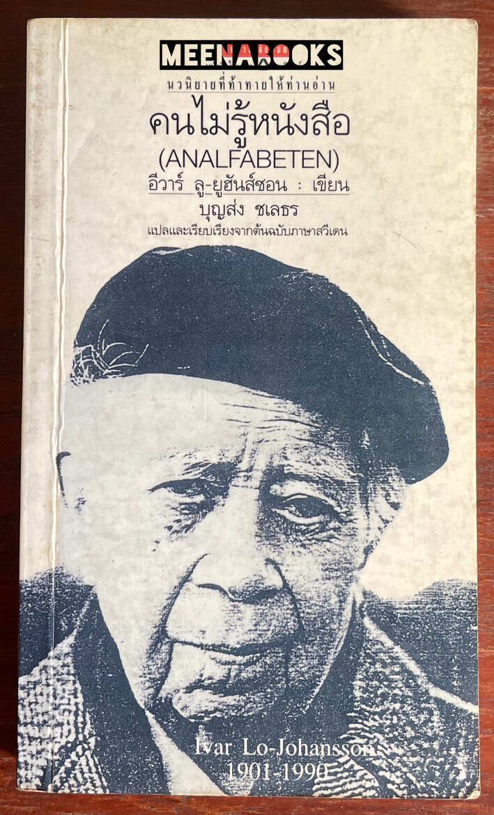 คนไม่รู้หนังสือ (ANALFABETEN)