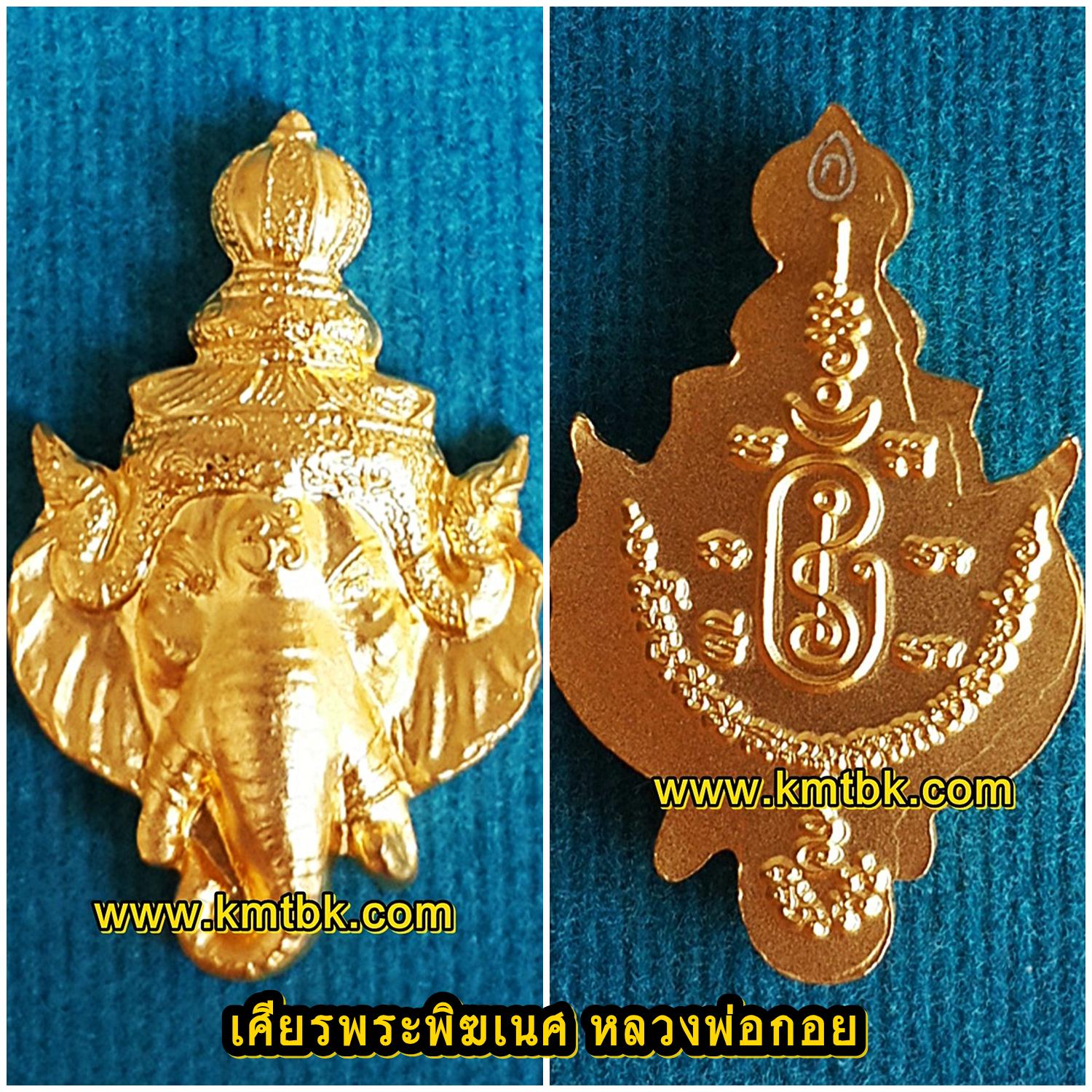 เศียรพระพิฆเนศ หลวงพ่อกอย วัดเขาดินใต้ จ.บุรีรัมย์ เนื้อโลหะ สีทอง ขนาดห้อยคอ 1นิ้ว รุ่นไหว้ครู ปี2553