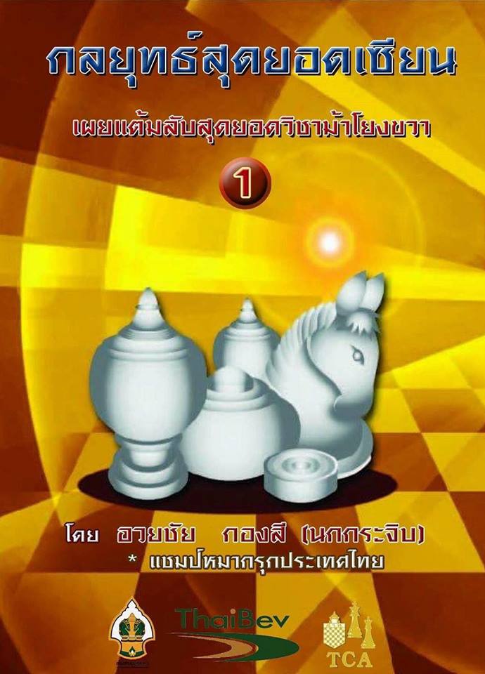 หนังสือหมากรุกไทย กลยุทธ์สุดยอดเซียน ฉบับม้าโยงขวา 1 (สุดยอดเซียนนกกระจิบ)