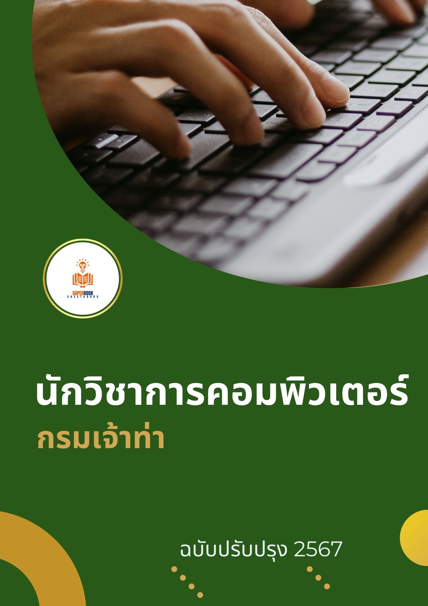 แนวข้อสอบ นักวิชาการคอมพิวเตอร์ กรมเจ้าท่า