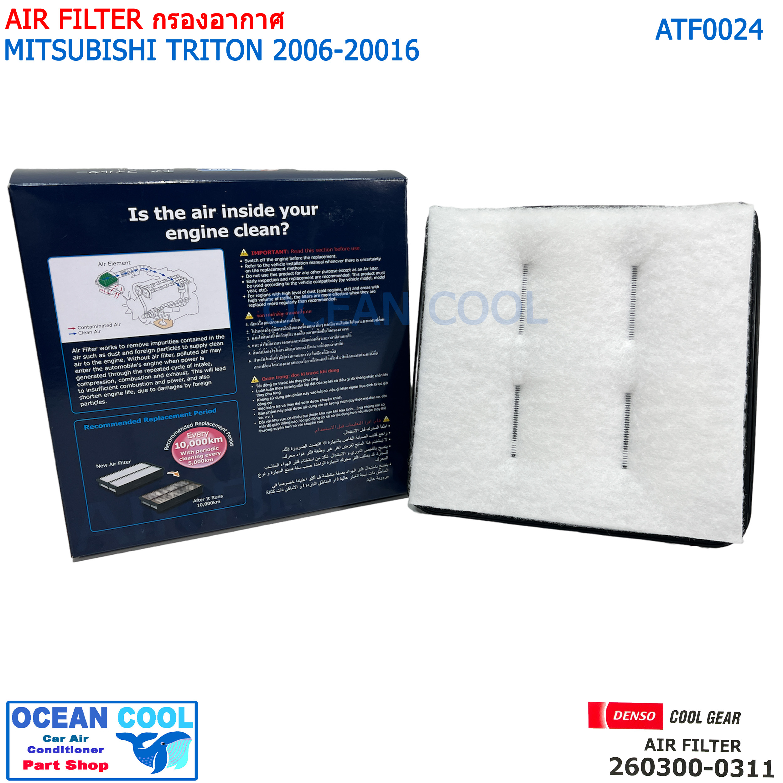 ไส้กรองอากาศ มิตซูบิชิ ไทรทัน 2006 - 2016 AFT0024 COOL GEAR 260300-0310 AIR FILTER MITSUBISHI TRITON PAJERO รหัส แท้ 1500A098 DENSO รถยนต์ เครื่องยนต์ 2.4/2.5/3.2 260300-03104W