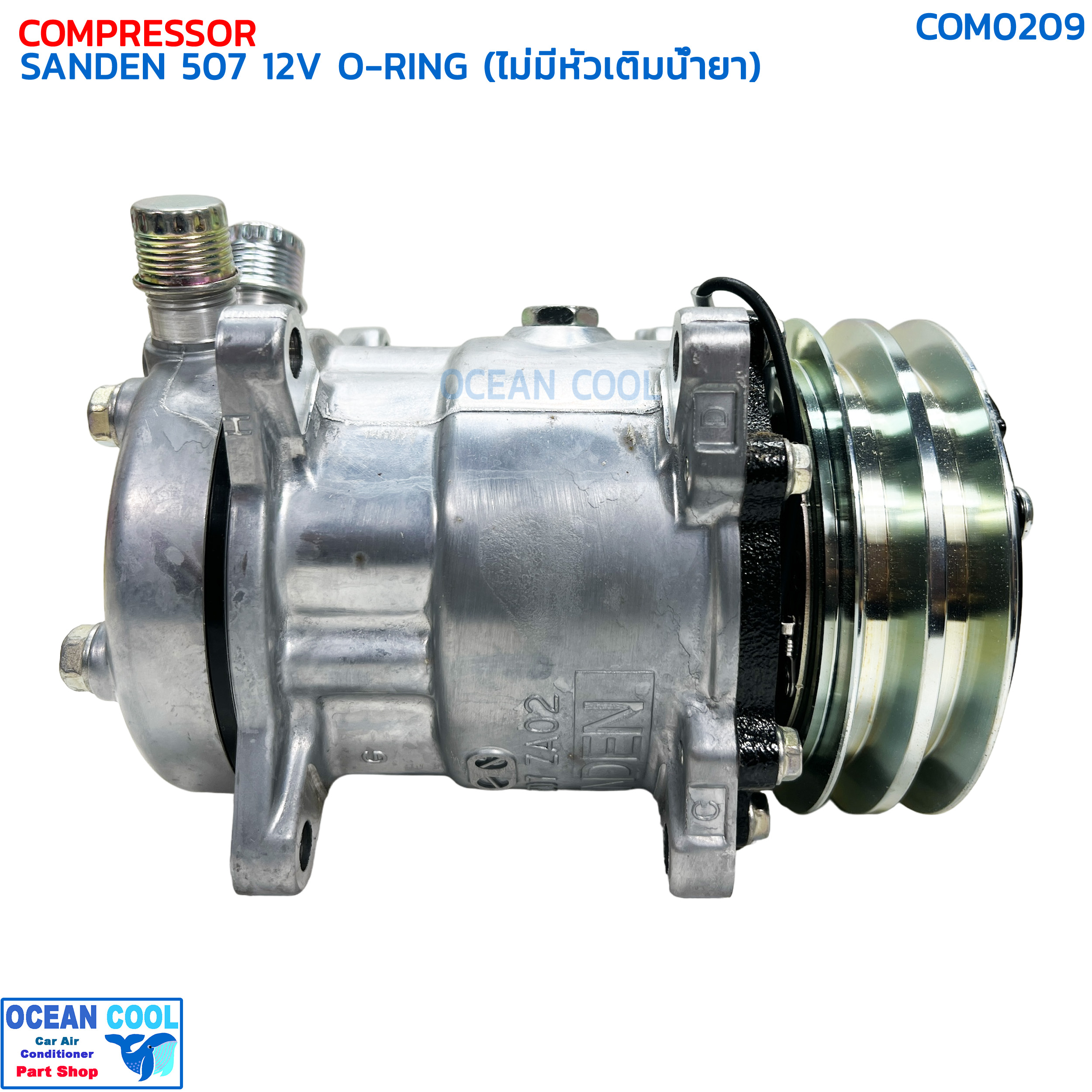 คอมเพรสเซอร์ ซันเด้น 507 (5S11) โอริง 12 โวลต์ ไม่มีหัวเติมน้ำยา แท้ COM0209 COMPRESSOR SANDEN 507 O-RING 12V คอมแอร์ ซันเด้น คอมเพลสเซอร์