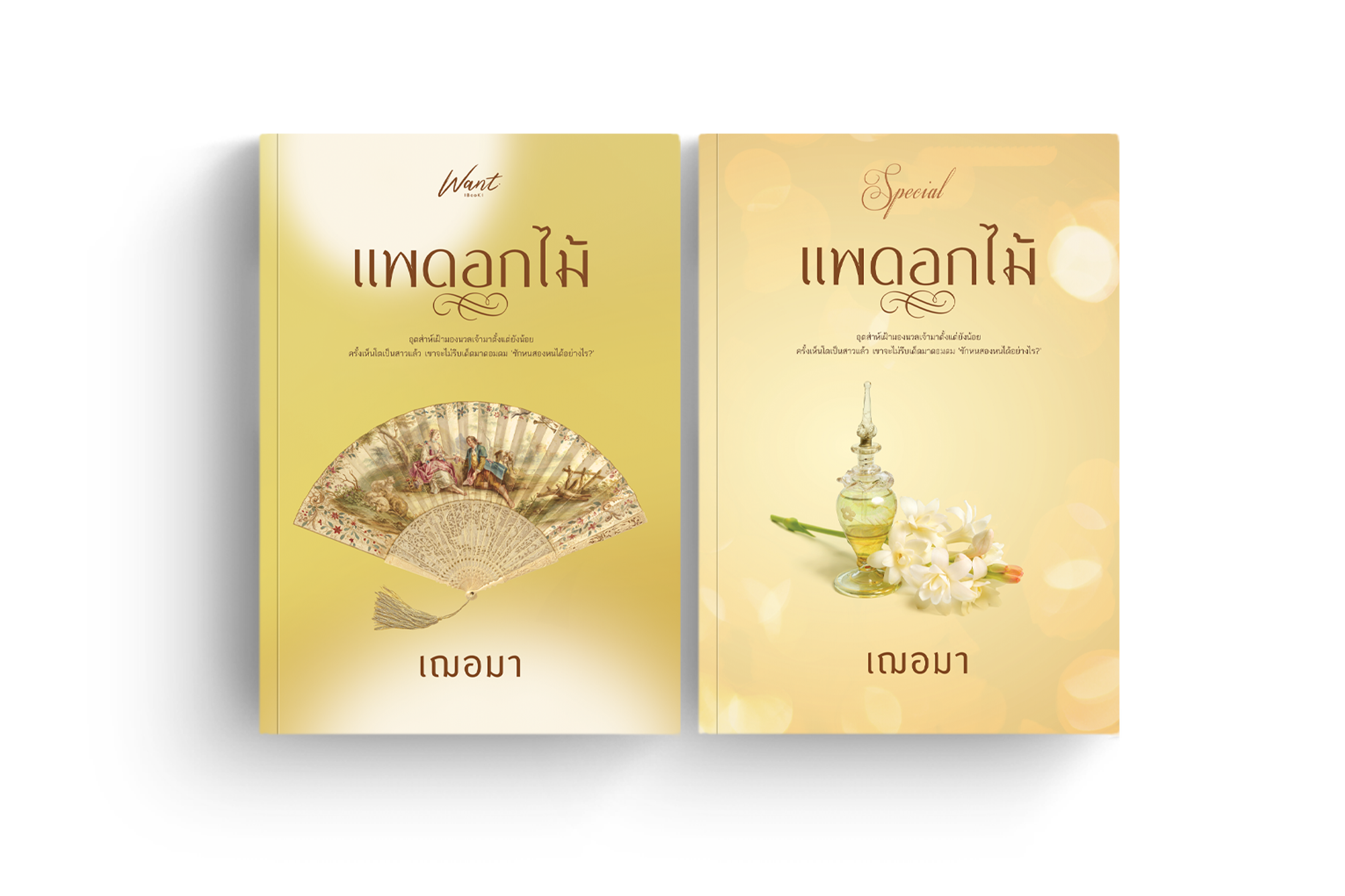 พร้อมส่ง : แพดอกไม้ + ของพรีเมี่ยม (เล่มพิเศษ)