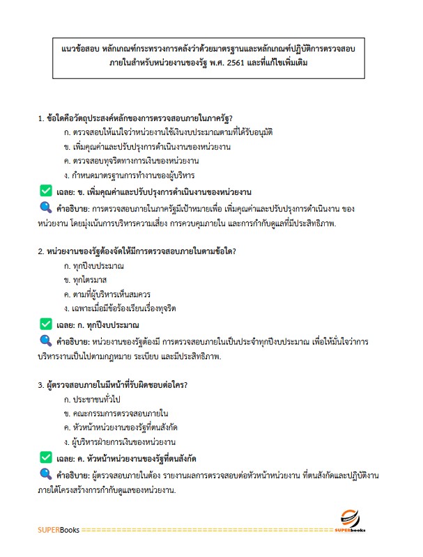 แนวข้อสอบ นักวิชาการตรวจสอบภายในปฏิบัติการ กรมพัฒนาสังคมและสวัสดิการ