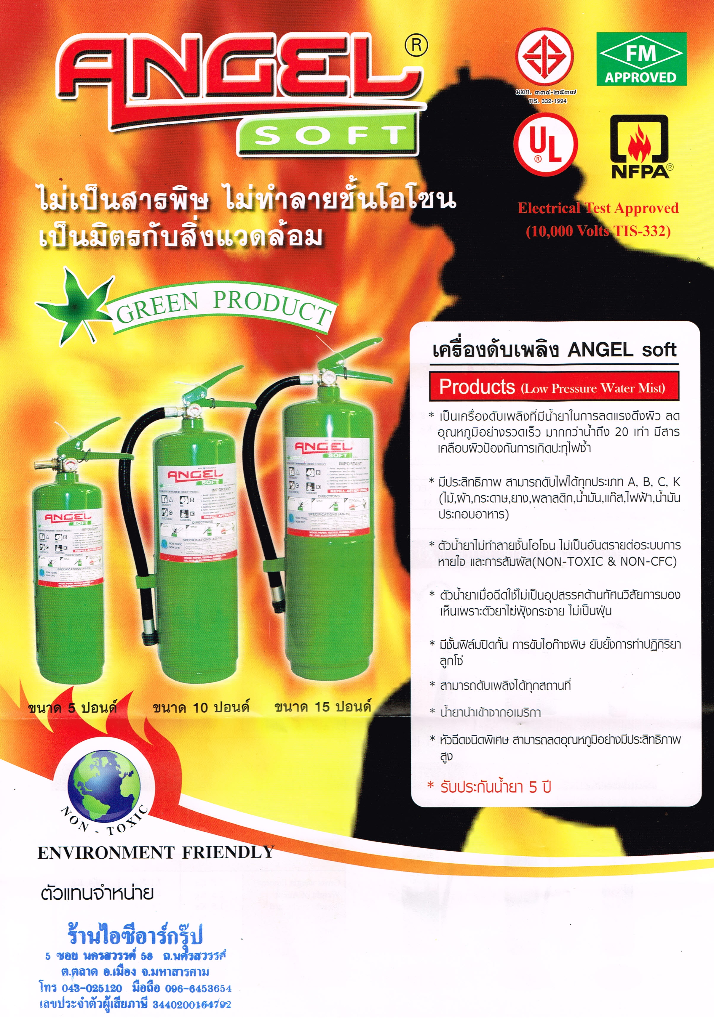 ถังดับเพลิง Angel soft น้ำยา Water mist