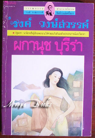 ผกานุช บุรีรำ