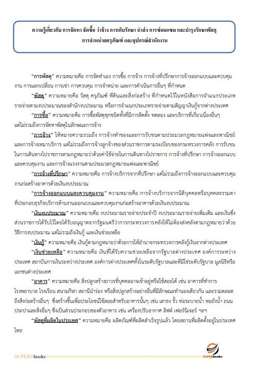 แนวข้อสอบ เจ้าพนักงานพัสดุปฏิบัติงาน กรมอนามัย
