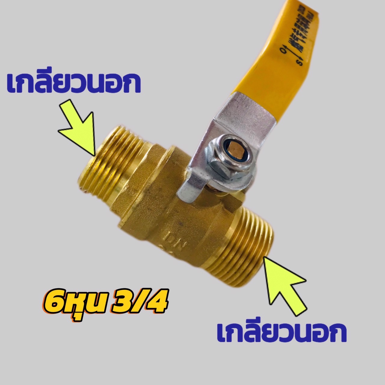 วาล์วทองเหลือง 6 หุน (3/4)