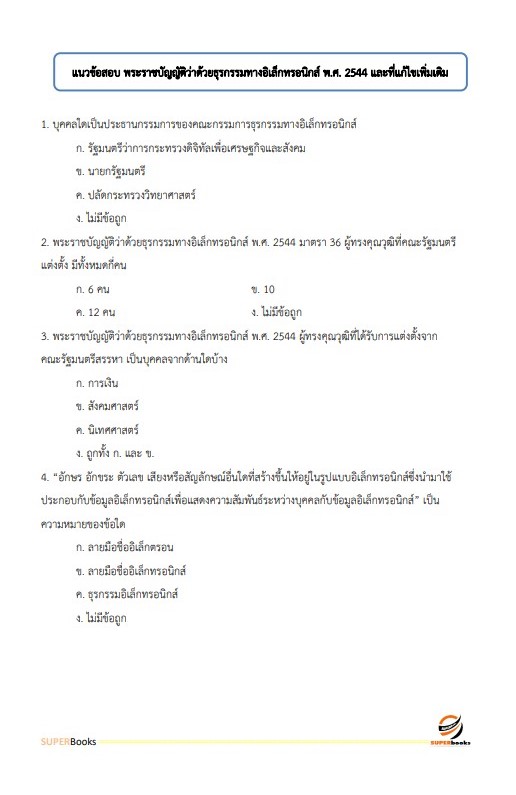 แนวข้อสอบ เจ้าหน้าที่สารสนเทศ สำนักงานคณะกรรมการกฤษฎีกา