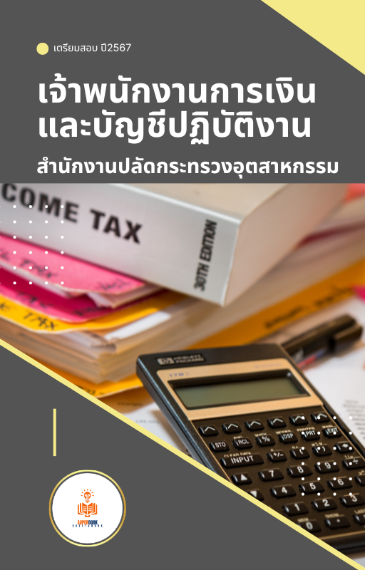 แนวข้อสอบ เจ้าพนักงานการเงินและบัญชีปฏิบัติงาน สำนักงานปลัดกระทรวงอุตสาหกรรม