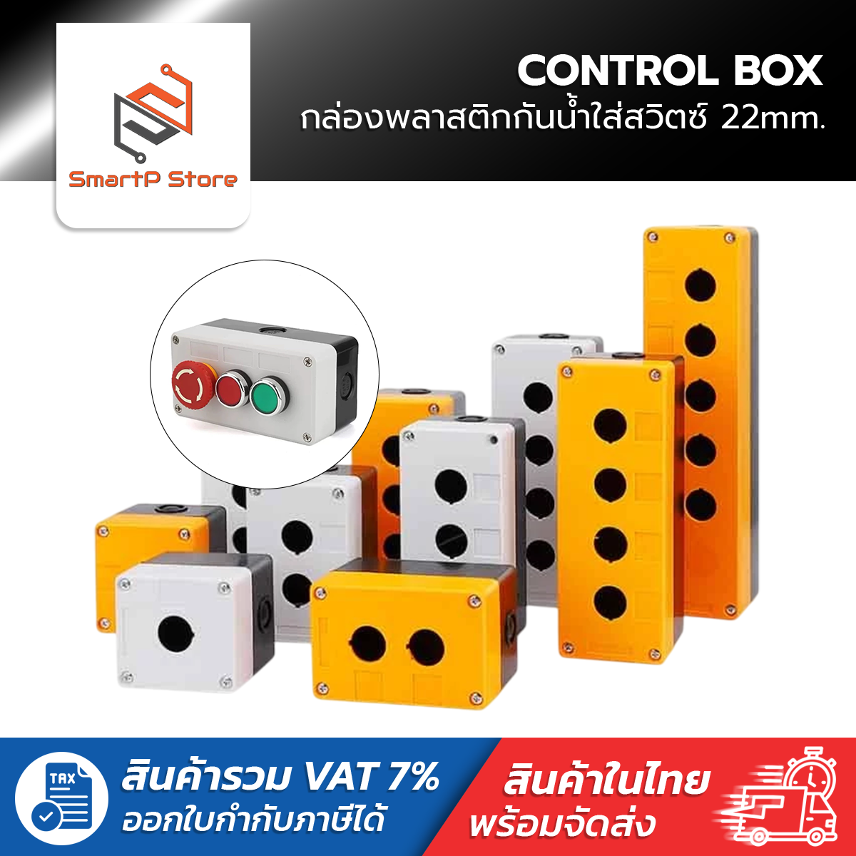 กล่องพลาสติกกันน้ำ กล่องใส่สวิตซ์ CONTROL BOX ขนาดเจาะรู 22mm.
