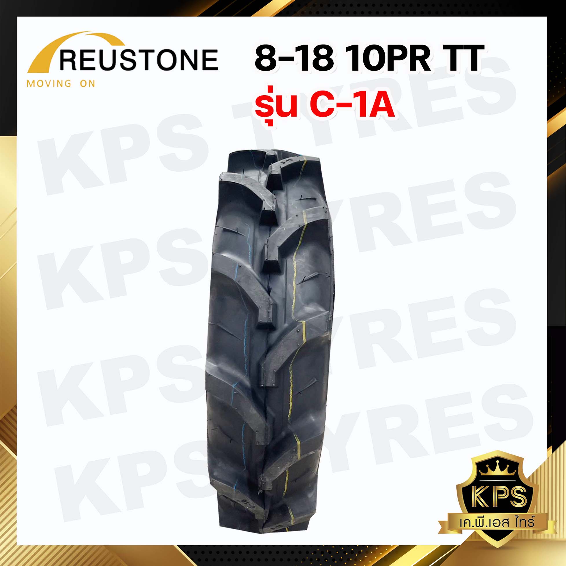 8-18 10PR ยี่ห้อ REUSTONE ผ้าใบหนา 10 ชั้น รุ่น C-1A ยางรถไถ