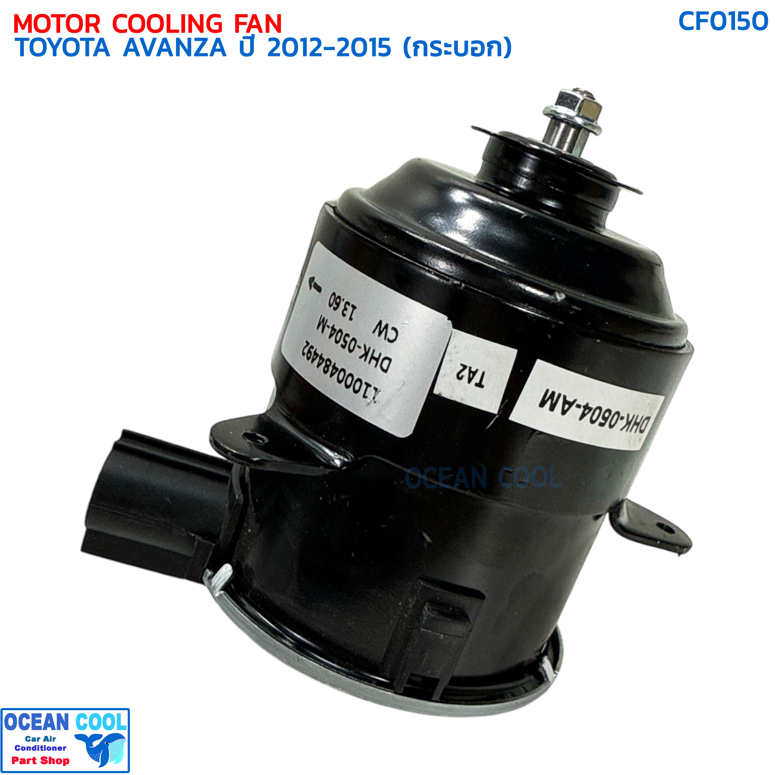 มอเตอร์ พัดลม โตโยต้า อแวนซ่า ปี 2012 - 2015 (กระบอก) CF0150 COOLING FAN MOTOR TOYOTA AVANZA '12-'15 มอเตอร์ ระบายความร้อน