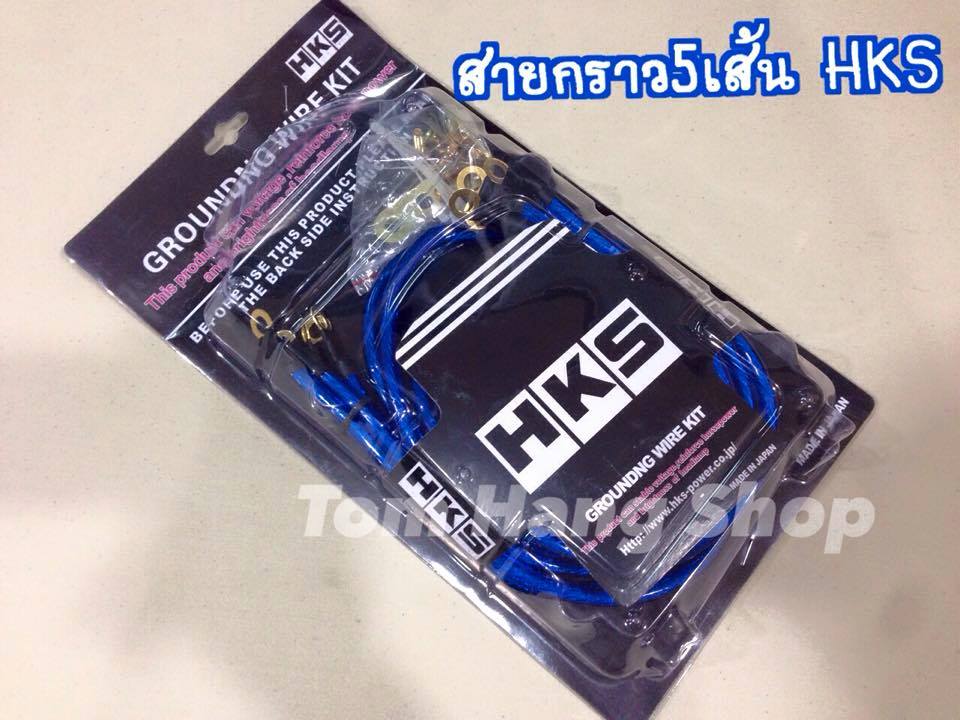 สายกราว 5เส้น HKS