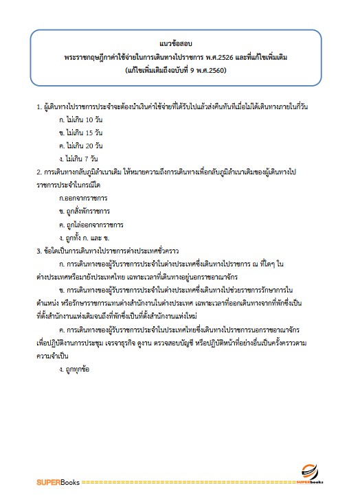 แนวข้อสอบ นักวิเทศสัมพันธ์ สำนักงานจังหวัดหนองคาย