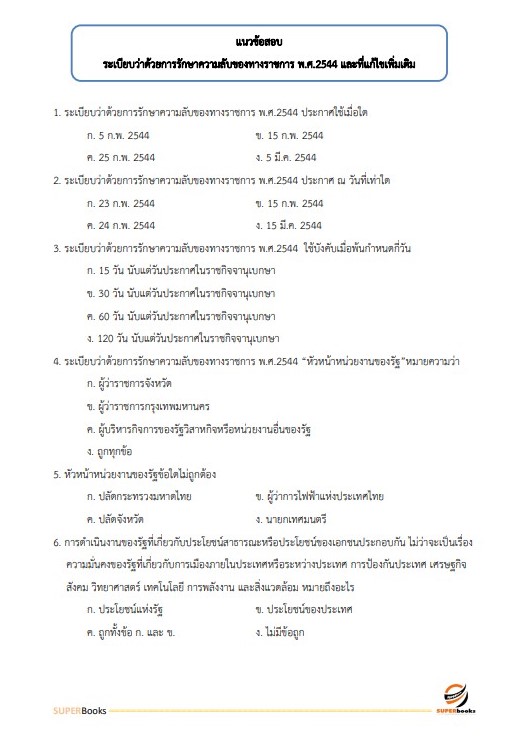 แนวข้อสอบ เจ้าหน้าที่ขนส่ง (ด้านวิเคราะห์นโยบายและแผน) กรมท่าอากาศยาน