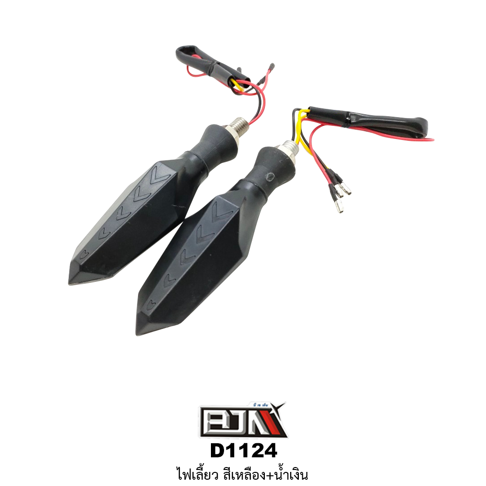 [BJN บีเจเอ็น] D1124 ไฟเลี้ยว ไฟสีเหลือง+สีน้ำเงิน