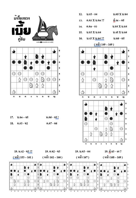 หนังสือหมากรุกไทย กลยุทธ์สุดยอดเซียน ฉบับม้าโยงขวา 3 (สุดยอดเซียนนกกระจิบ)