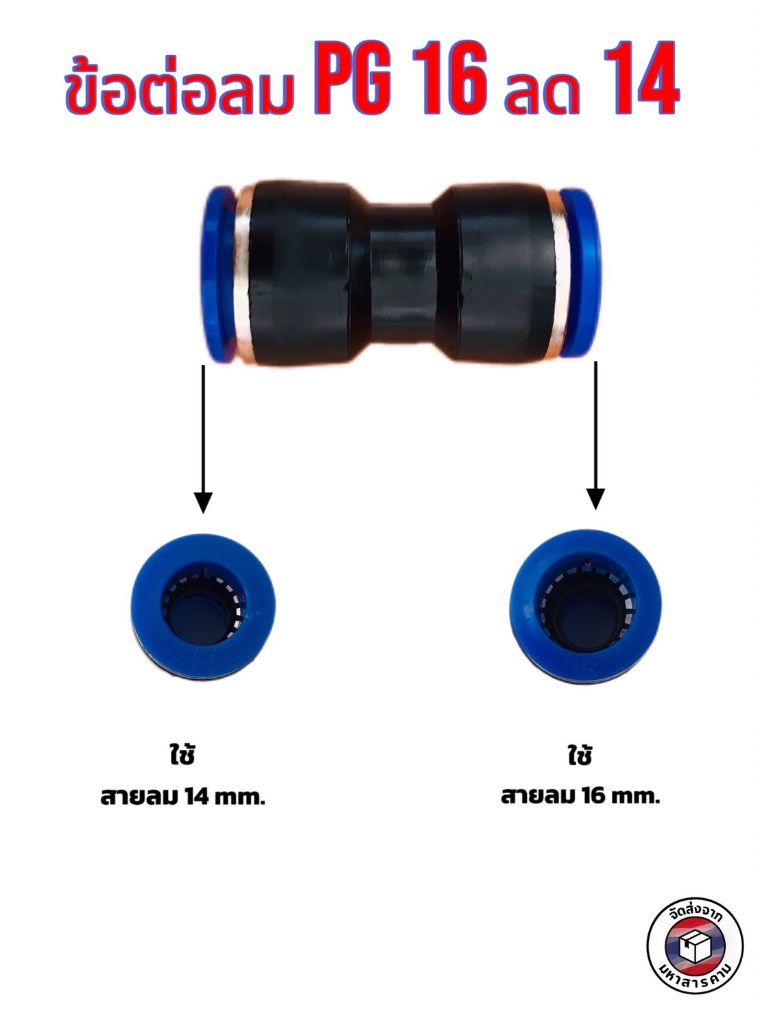 ข้อต่อลมฟิตติ้ง PG 16 - 14 mm. ต่อตรงลด #1614