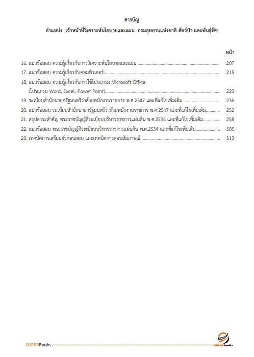 แนวข้อสอบ เจ้าหน้าที่วิเคราะห์นโยบายและแผน กรมอุทยานแห่งชาติ สัตว์ป่า และพันธุ์พืช อัพเดทใหม่ ปี2566