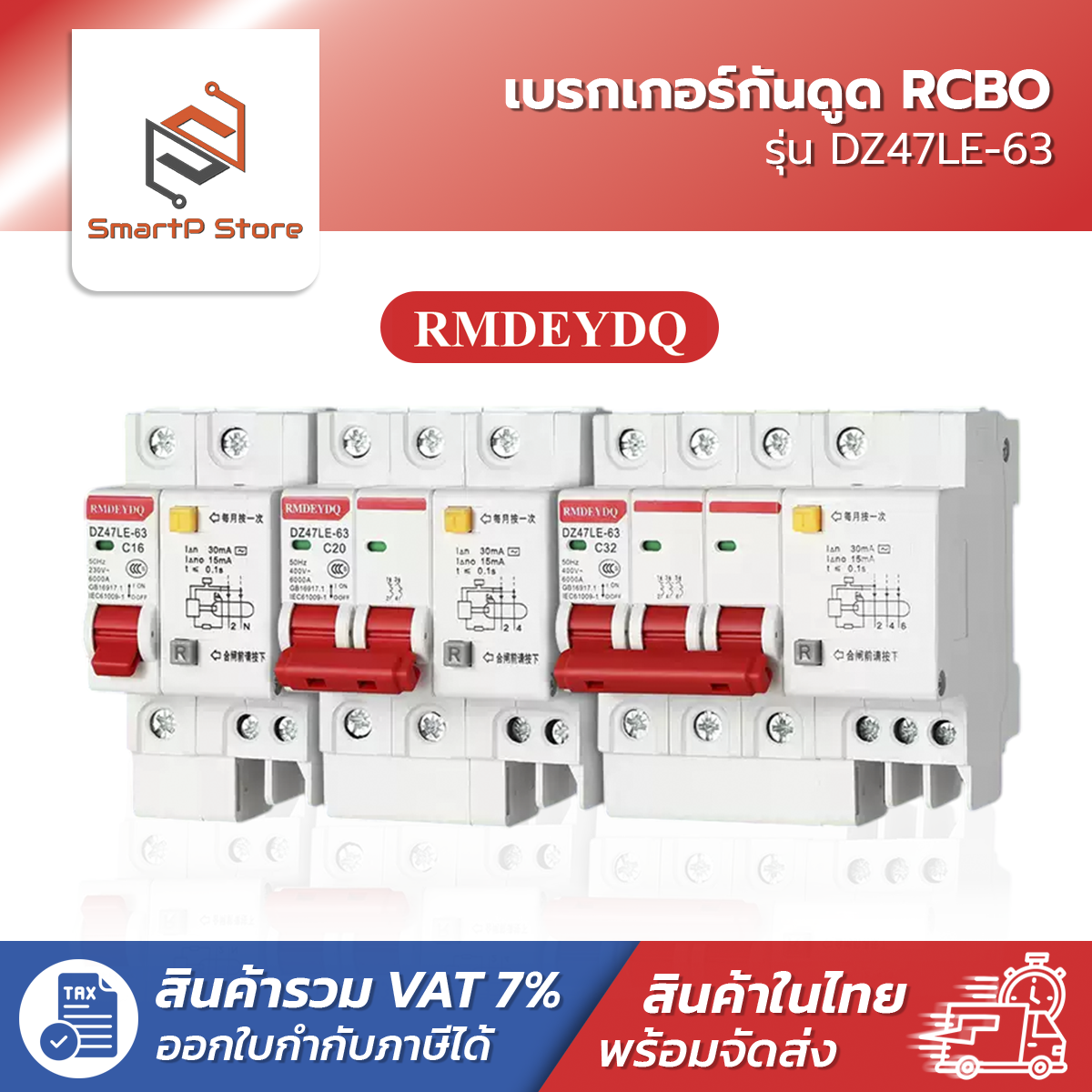 RMDEYDQ เบรกเกอร์กันดูด RCBO เซอร์กิตเบรกเกอร์ 30mA 4.5kA รุ่น DZ47LE-63