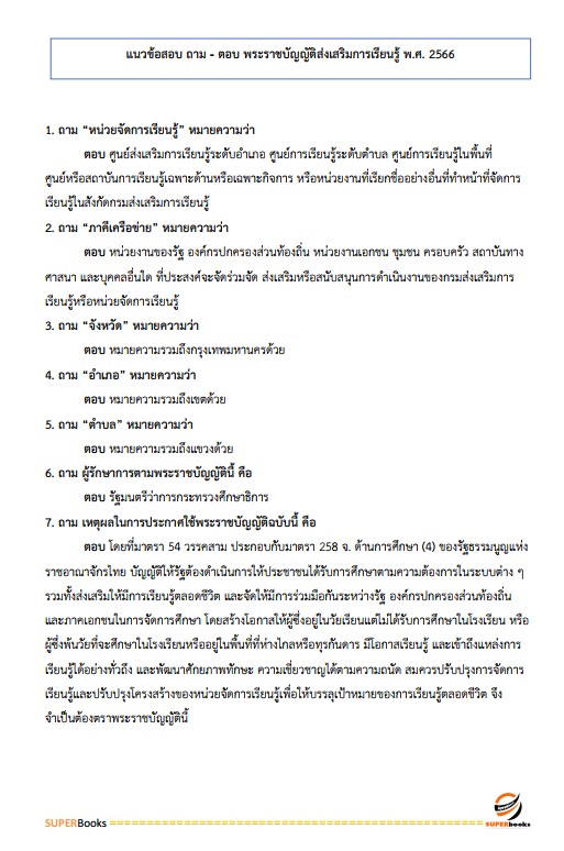 แนวข้อสอบ นักวิเคราะห์นโยบายและแผน สำนักงานส่งเสริมการเรียนรู้จังหวัดพะเยา