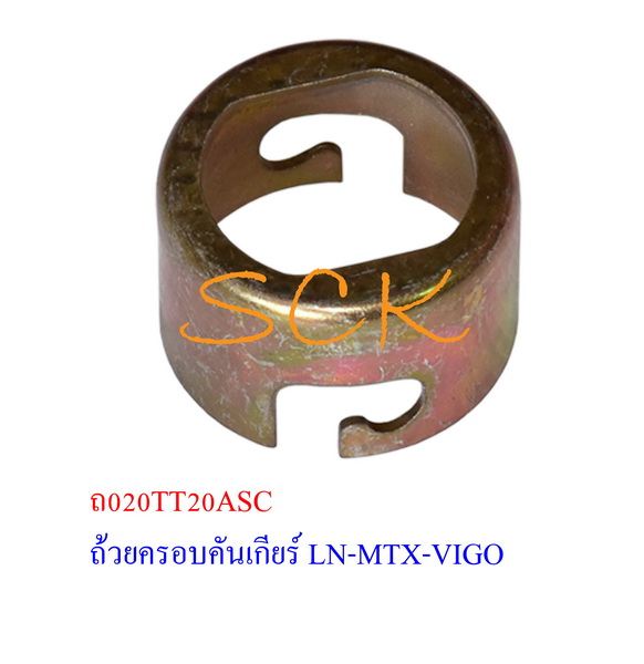ถ้วยล็อคคันเกียร์ TT LN50,MTX เหล็ก SSTY # 31205-35060(1601002)