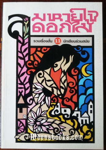 ลมหายใจดอกไม้
