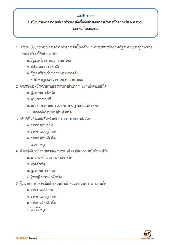 แนวข้อสอบ เจ้าพนักงานพัสดุ กรมเจ้าท่า ปี2566