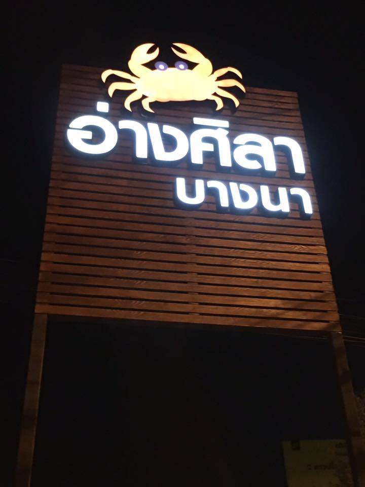 ป้ายไฟหน้าร้าน