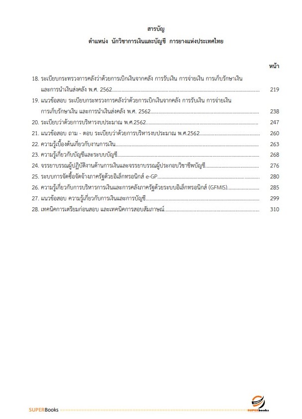 แนวข้อสอบ นักวิชาการเงินและบัญชี การยางแห่งประเทศไทย