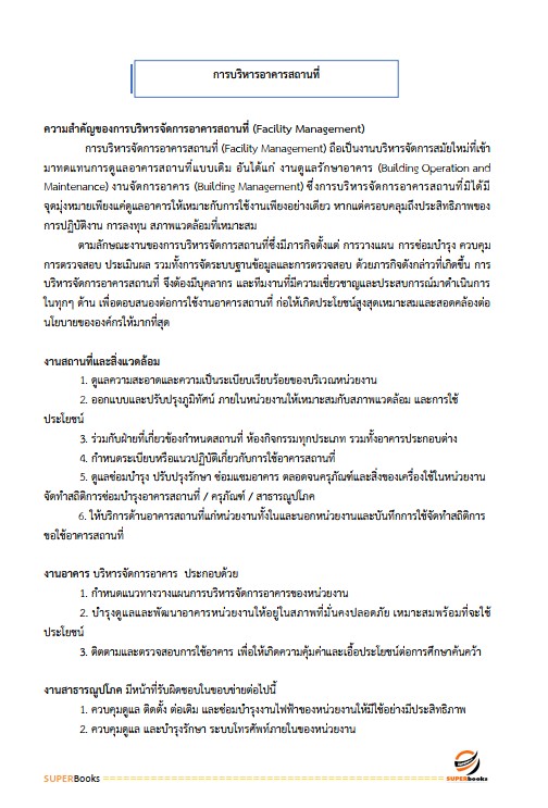 แนวข้อสอบ นักจัดการงานทั่วไปปฏิบัติการ กรมทางหลวง