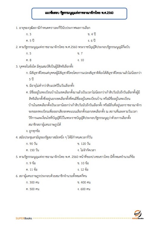 แนวข้อสอบ นักวิชาการพัสดุปฏิบัติการ สำนักงานปลัดกระทรวงมหาดไทย
