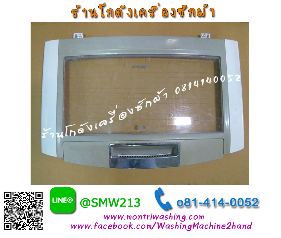 ฝาเปิดปิดเครื่องซักผ้า LG