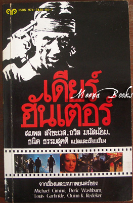 เดียร์ฮันเตอร์ (The Deer Hunter)
