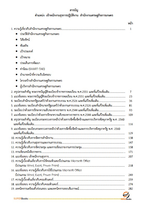แนวข้อสอบ เจ้าพนักงานธุรการปฏิบัติงาน สำนักงานเศรษฐกิจการเกษตร