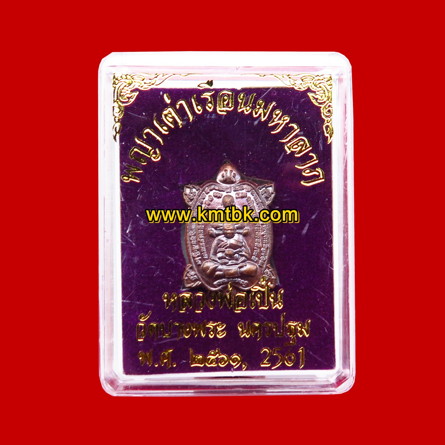 พระเหรียญ พญาเต่าเรือนมหาลาภ วัดบางพระ (หลวงพ่อเปิ่น) จ.นครปฐม พิมพ์เล็ก พิธีไหว้ครู ปี2561 ของแท้จากวัด