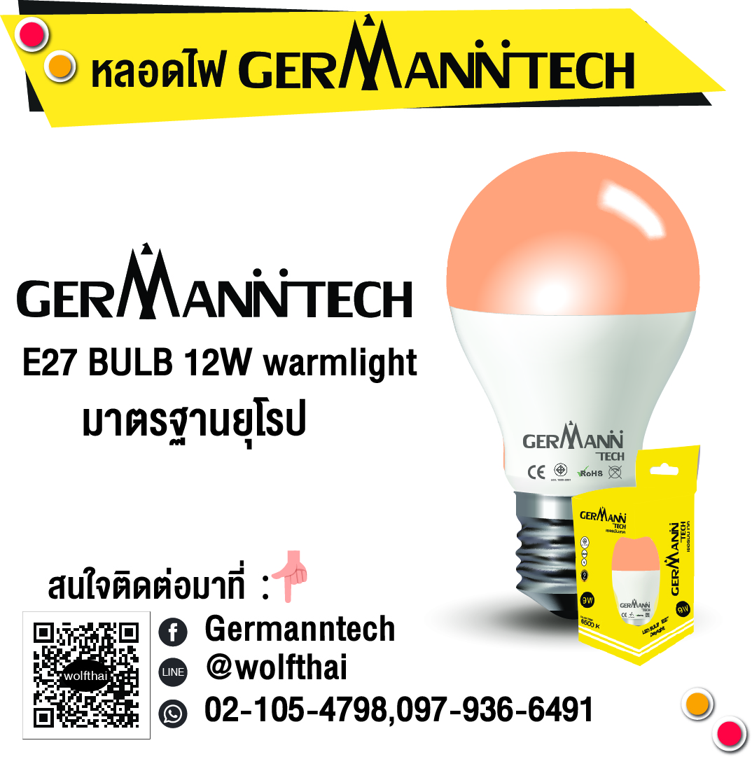 หลอดไฟ Germann tech 12w Warmlight E27 Bulb