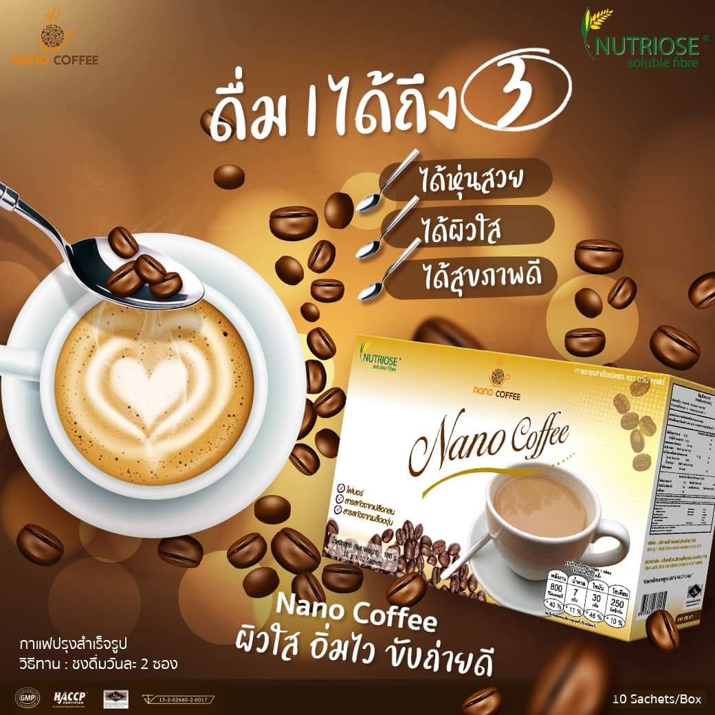 กาแฟลดน้ำหนัก (NANO) เผาผลาญไขมัน หุ่นกระชับ สดใสไม่โทรม แคลลอรี่ต่ำ(ไม่มีน้ำตาล)