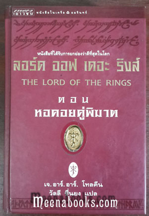 ลอร์ด ออฟ เดอะ ริงส์ ตอน หอคอยคู่พิฆาต **พิมพ์ครั้งแรก ปกแข็ง*
