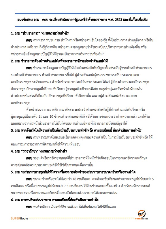แนวข้อสอบ นักวิชาการพัสดุปฏิบัติการ สำนักงานปลัดกระทรวงสาธารณสุข