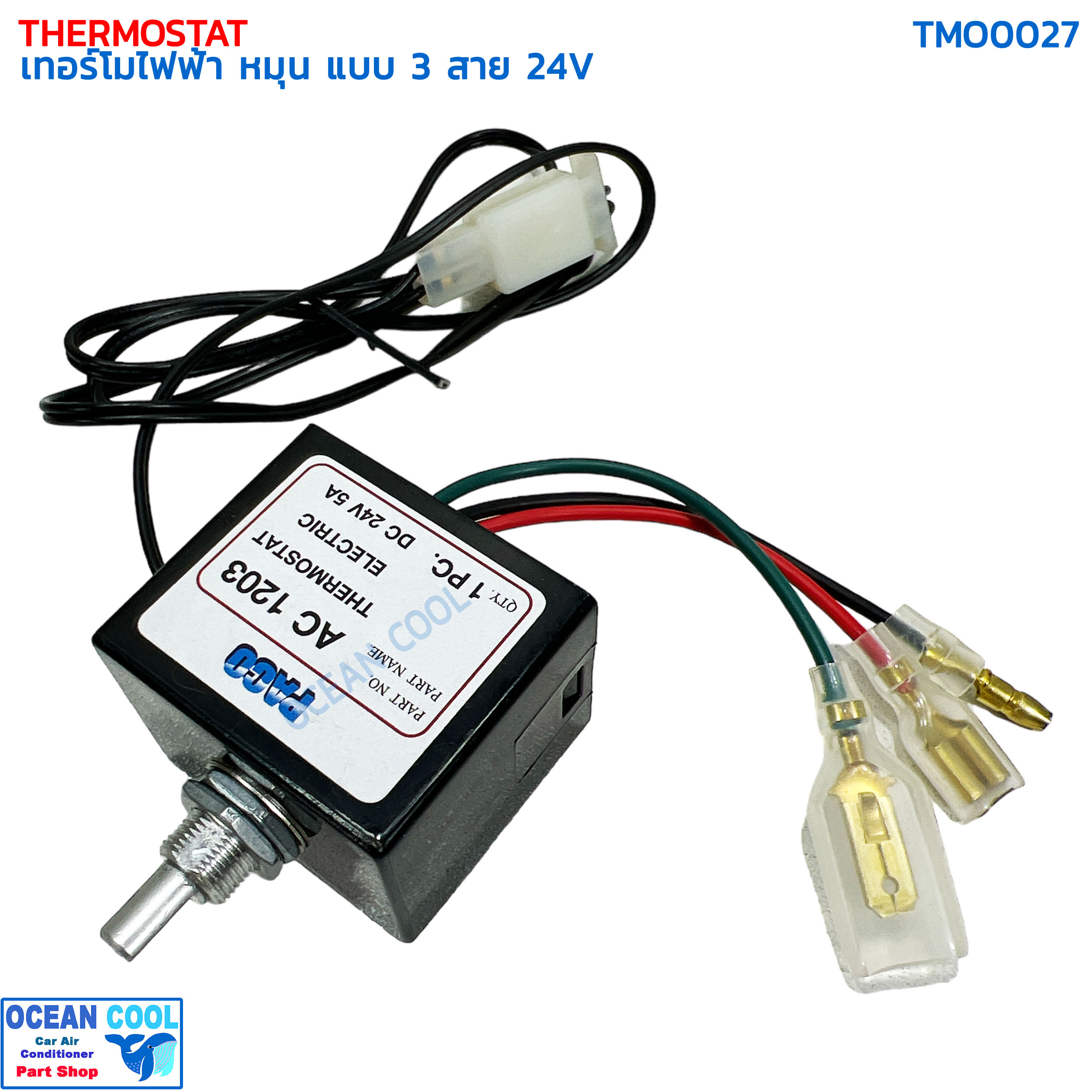 เทอร์โมสตัท ไฟฟ้า หมุน แบบ 3สาย 24V อย่างดี ปาโก้ TMO0027 THERMOSTAT ELECTRIC 24V PACO เทอร์โมแอร์ เทอร์โมแอร์รถยนต์
