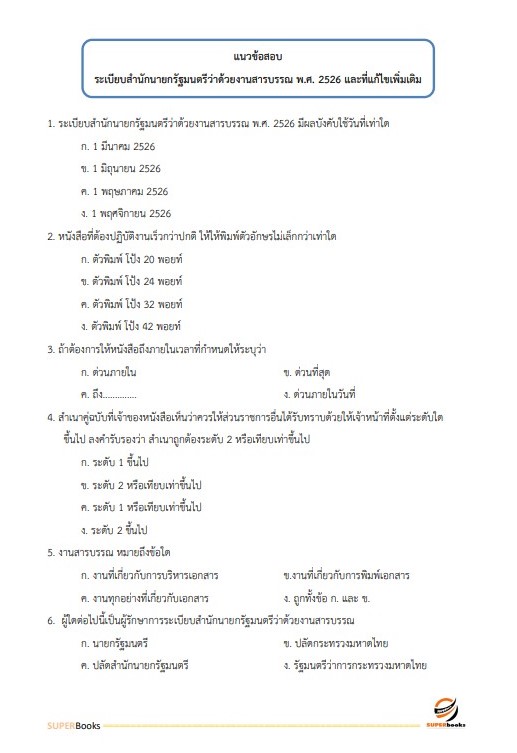 แนวข้อสอบ เจ้าพนักงานการเงินและบัญชีปฏิบัติงาน กรมพัฒนาที่ดิน ปี2566