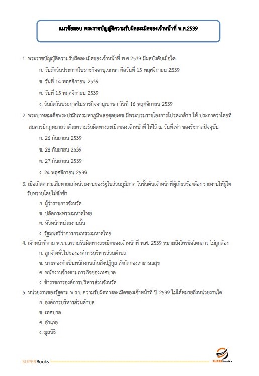 แนวข้อสอบ นักวิชาการพัสดุ สำนักข่าวกรองแห่งชาติ