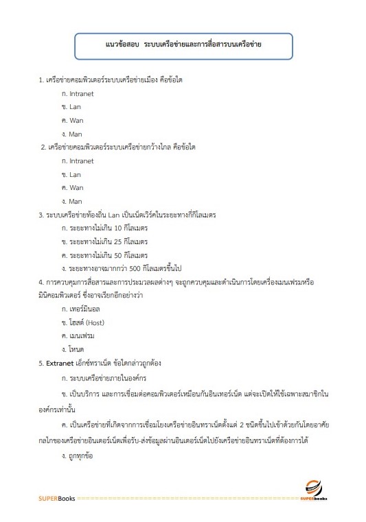 แนวข้อสอบ นักวิชาการคอมพิวเตอร์ กรมกิจการผู้สูงอายุ