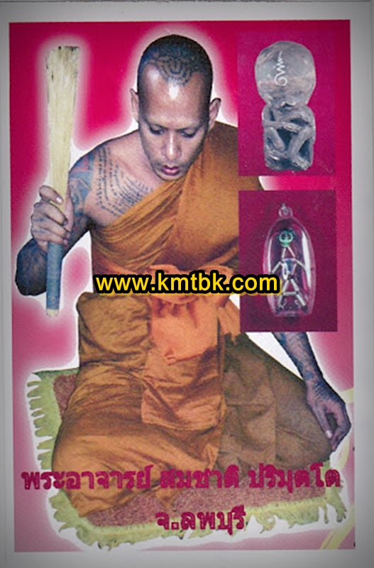 ลูกกรอกพรายเพิ่มทรัพย์ รุ่น1 พระอาจารย์สมชาติ